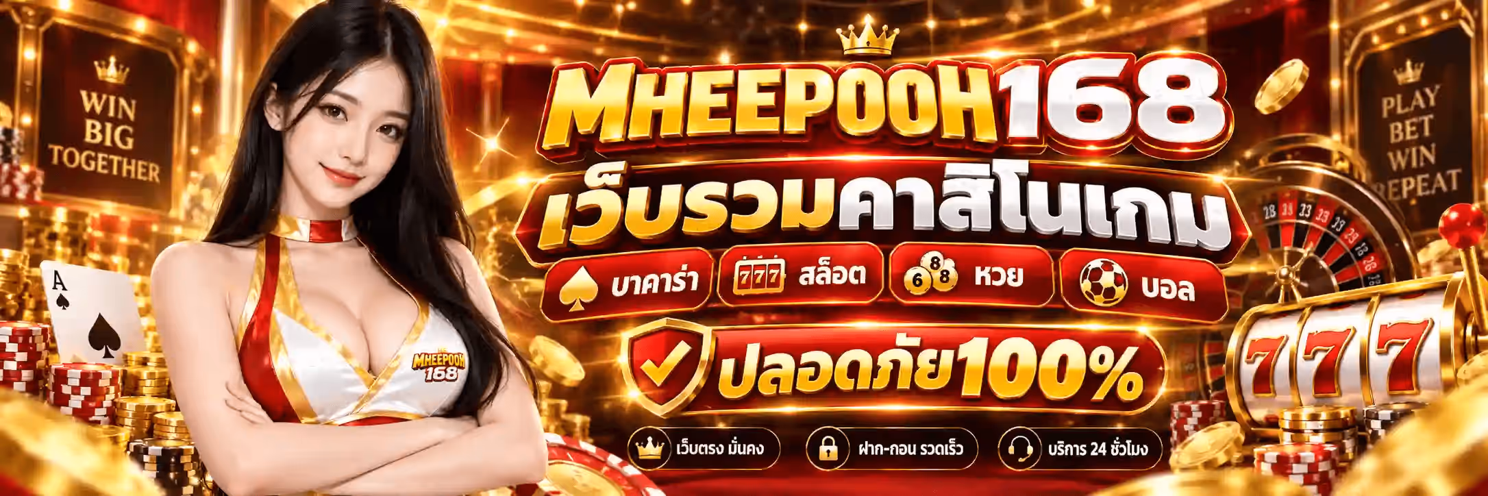 แบนเนอร์ MHEEPOOH168 พื้นหลังคาสิโนสีแดงทอง มีกองเหรียญทอง ชิปคาสิโน วงล้อรูเล็ต และสล็อต 777 ด้านซ้ายเป็นผู้หญิงผมยาวสีเข้มสวมชุดสีขาวแดงคาดทอง ด้านขวาเป็นข้อความตัวใหญ่สีทองว่า MHEEPOOH168 ใต้ลงมาว่า เว็บรวมคาสิโนเกม ถัดลงมาเป็นป้ายสี่อันว่า บาคาร่า สล็อต หวย บอล และป้ายโล่ว่า ปลอดภัย100%